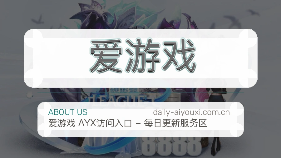 爱游戏安全认证与赛事覆盖展示